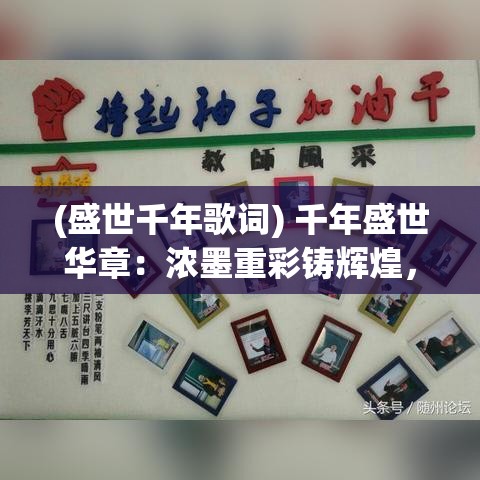 (盛世千年歌词) 千年盛世华章：浓墨重彩铸辉煌，人文荟萃绘张扬——文化传承与现代创新的跨时代交响